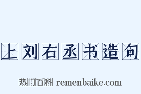 上刘右丞书造句是什么意思的图片
